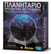 Planetarium projector (projection set)