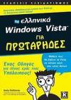 Ελληνικά Windows Vista για πρωτάρηδες