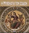 Η ΜΥΘΟΛΟΓΙΑ ΤΩΝ ΖΩΔΙΩΝ ΕΚΔΟΣΕΙΣ ΠΕΡΙΠΛΟΥΣ