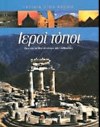 ΤΑΞΙΔΙΑ ΣΤΟΝ ΚΟΣΜΟ ΙΕΡΟΙ ΤΟΠΟΙ ΕΚΔΟΣΕΙΣ ΚΟΧΛΙΑΣ
