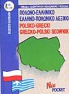 ΠΟΛΩ-ΕΛΛΗΝΙΚΟ ΕΛΛΗΝΟ-ΠΟΛΩΝΙΚΟΛΕΞΙΚΟ ΕΚΔΟΣΕΙΣ ΚΑΛΟΚΑΘΗ