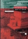 ΣΟΦΟΚΛΗ ΑΝΤΙΓΟΝΗ  Β ΄ ΕΝΙΑΙΟΥ ΛΥΚΕΙΟΥ  ΕΚΔΟΣΕΙΣ ΜΕΤΑΙΧΜΙΟ