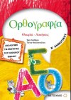 ΟΡΘΟΓΡΑΦΙΑ Β' ΔΗΜΟΤΙΚΟΥ ΕΚΔΟΣΕΙΣ ΜΕΤΑΙΧΜΙΟ