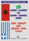 ΑΛΒΑΝΟ-ΕΛΛΗΝΙΚΟ ΕΛΛΗΝΟΑΛΒΑΝΙΚΟ ΛΕΞΙΚΟ ΕΚΔΟΣΕΙΣ ΚΑΛΟΚΑΘΗ