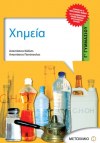 ΣΧΟΛΙΚΟ ΒΟΗΘΗΜΑ ΧΗΜΕΙΑ Γ' ΓΥΜΝΑΣΙΟΥ ΕΚΔΟΣΕΙΣ ΜΕΤΑΙΧΜΙΟ
