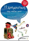 Η ΓΡΑΜΜΑΤΙΚΗ ΤΗΣ ΤΑΞΗΣ ΜΟΥ  Ε' ΔΗΜΟΤΙΚΟΥ ΕΚΔΟΣΕΙΣ ΜΕΤΑΙΧΜΙΟ