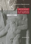 ΣΧΟΛΙΚΟ ΒΟΗΘΗΜΑ ΘΟΥΚΥΔΙΔΗΣ Ο ΕΠΙΤΑΦΙΟΣ ΤΟΥ ΠΕΡΙΚΛΗ Γ' ΛΥΚΕΙΟΥ ΕΚΔΟΣΕΙΣ ΜΕΤΑΙΧΜΙΟ