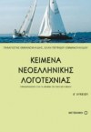 ΚΕΙΜΕΝΑ ΝΕΟΕΛΛΗΝΙΚΗΣ ΛΟΓΟΤΕΧΝΙΑΣ Α΄ΛΥΚΕΙΟΥ  ΕΚΔΟΣΕΙΣ ΜΕΤΑΙΧΜΙΟ
