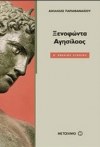 ΞΕΝΟΦΩΝΤΑ ΑΓΗΣΙΛΑΟΣ  Α΄ΛΥΚΕΙΟΥ  ΕΚΔΟΣΕΙΣ ΜΕΤΑΙΧΜΙΟ