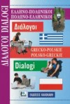 ΕΛΛΗΝΟ - ΠΟΛΩΝΙΚΟΙ ΠΟΛΩΝΟ - ΕΛΛΗΝΙΚΟΙ ΕΚΔΟΣΕΙΣ ΚΑΛΟΚΑΘΗ