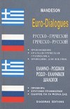 ΕΛΛΗΝΟ- ΡΩΣΙΚΟΙ ΡΩΣΟ-ΕΛΛΗΝΙΚΟΙ ΔΙΑΛΟΓΟΙ ΕΚΔΟΣΕΙΣ ΔΙΑΓΟΡΑΣ
