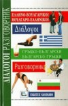ΕΛΛΗΝΟ - ΒΟΥΛΓΑΡΙΚΟΙ ΒΟΥΛΓΑΡΟ - ΕΛΛΗΝΙΚΟΙ ΕΚΔΟΣΕΙΣ ΚΑΛΟΚΑΘΗ