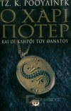 Ο ΧΑΡΙ ΠΟΤΕΡ ΚΑΙ ΟΙ ΚΛΗΡΟΙ ΤΟΥ ΘΑΝΑΤΟΥ ΤΖ. Κ. ΡΟΟΥΛΙΝΓΚ