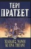 ΤΕΡΙ ΠΡΑΤΣΕΤ ΧΙΛΙΑΔΕΣ ΝΑΝΟΙ ΚΑΙ ΕΝΑ ΤΗΓΑΝΙ ΨΥΧΟΓΙΟΣ