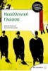 New Greek Language Workbook for 2nd Year Junior High (B' Gymnasium) (Metaixmio Editions)