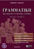 Ancient Greek Grammar (Ziti Publications)