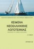 Modern Greek Literature Texts for 1st Grade High School (Metaixmio Editions)