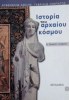 History of the Ancient World for 1st Grade High School (Metaixmio Editions)