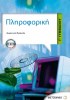 ΣΧΟΛΙΚΟ ΒΟΗΘΗΜΑ ΠΛΗΡΟΦΟΡΙΚΗ Γ' ΓΥΜΝΑΣΙΟΥ ΕΚΔΟΣΕΙΣ ΜΕΤΑΙΧΜΙΟ