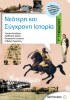 Modern and Contemporary History for 3rd Year Junior High School (Gymnasium) (Metaxio Editions)