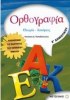 ΟΡΘΟΓΡΑΦΙΑ Ε' ΔΗΜΟΤΙΚΟΥ ΕΚΔΟΣΕΙΣ ΜΕΤΑΙΧΜΙΟ