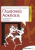 ΓΛΩΣΣΙΚΕΣ ΑΣΚΗΣΕΙΣ Γ΄ΓΥΜΝΑΣΙΟΥ ΕΚΔΟΣΕΙΣ ΜΕΤΑΙΧΜΙΟ