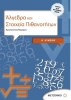Algebra and Probability Elements Workbook for 1st Grade High School (Metaxio Editions)