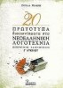 20 Original Exam Papers for Modern Greek Literature (Grade 3 High School) (Kokotsaki Editions)
