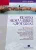 Modern Greek Literature Texts for 2nd Grade Junior High (B') (Hellenic Publications)