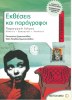 B' Gymnasium Essays and Paragraphs Schoolbook (Metaixmio)