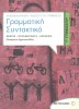 Grammar & Syntax Workbook for 3rd Grade Junior High (Greek Edition) (Metaxmio)