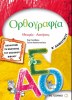 ΟΡΘΟΓΡΑΦΙΑ Β' ΔΗΜΟΤΙΚΟΥ ΕΚΔΟΣΕΙΣ ΜΕΤΑΙΧΜΙΟ
