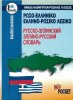 Greek-Russian / Russian-Greek Dictionary (Kalakathi Editions)