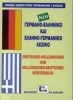 German-Greek / Greek-German Dictionary (Kalokathi Publications)