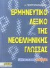 ΕΡΜΗΝΕΥΤΙΚΟ ΛΕΞΙΚΟ ΤΗΣ ΝΕΟΕΛΛΗΝΙΚΗΣ ΓΛΩΣΣΑΣ ΜΑΛΛΙΑΡΗΣ ΠΑΙΔΕΙΑ