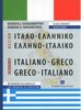ΕΛΛΗΝΟ - ΙΤΑΛΙΚΟ ΙΤΑΛΙΚΟ - ΕΛΛΗΝΙΚΟ ΕΚΔΟΣΕΙΣ ΟΛΥΜΠΙΑ