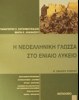 Η ΝΕΟΕΛΛΗΝΙΚΗ ΓΛΩΣΣΑ Β ΄ ΕΝΙΑΙΟΥ ΛΥΚΕΙΟΥ ΕΚΔΟΣΕΙΣ ΜΕΤΑΙΧΜΙΟ
