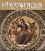 Η ΜΥΘΟΛΟΓΙΑ ΤΩΝ ΖΩΔΙΩΝ ΕΚΔΟΣΕΙΣ ΠΕΡΙΠΛΟΥΣ