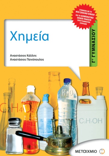 ΣΧΟΛΙΚΟ ΒΟΗΘΗΜΑ ΧΗΜΕΙΑ Γ' ΓΥΜΝΑΣΙΟΥ ΕΚΔΟΣΕΙΣ ΜΕΤΑΙΧΜΙΟ