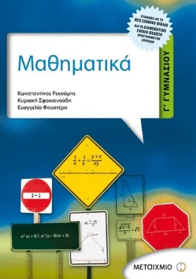 ΣΧΟΛΙΚΟ ΒΟΗΘΗΜΑ ΜΑΘΗΜΑΤΙΚΑ  Γ' ΓΥΜΝΑΣΙΟΥ ΕΚΔΟΣΕΙΣ ΜΕΤΑΙΧΜΙΟ
