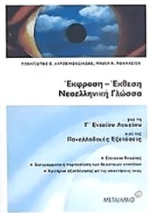 ΣΧΟΛΙΚΟ ΒΟΗΘΗΜΑ  ΕΚΦΡΑΣΗ-ΕΚΘΕΣΗ  Γ' ΛΥΚΕΙΟΥ ΕΚΔΟΣΕΙΣ ΜΕΤΑΙΧΜΙΟ