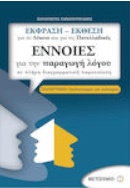 ΣΧΟΛΙΚΟ ΒΟΗΘΗΜΑ  ΕΚΦΡΑΣΗ-ΕΚΘΕΣΗ  Γ' ΛΥΚΕΙΟΥ ΕΚΔΟΣΕΙΣ ΜΕΤΑΙΧΜΙΟ