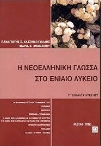 ΣΧΟΛΙΚΟ ΒΟΗΘΗΜΑ Η ΝΕΟΕΛΛΗΝΙΚΗ ΓΛΩΣΣΑ ΣΤΟ ΛΥΚΕΙΟ  Γ' ΛΥΚΕΙΟΥ ΕΚΔΟΣΕΙΣ ΜΕΤΑΙΧΜΙΟ