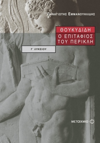 ΣΧΟΛΙΚΟ ΒΟΗΘΗΜΑ ΘΟΥΚΥΔΙΔΗΣ Ο ΕΠΙΤΑΦΙΟΣ ΤΟΥ ΠΕΡΙΚΛΗ Γ' ΛΥΚΕΙΟΥ ΕΚΔΟΣΕΙΣ ΜΕΤΑΙΧΜΙΟ