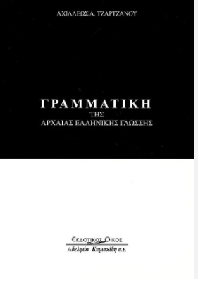 ΓΡΑΜΜΑΤΙΚΗ ΤΗΣ ΑΡΧΑΙΑΣ ΕΛΛΗΝΙΚΗΣ ΓΛΩΣΣΑΣ ΕΚΔΟΣΕΙΣ ΑΔΕΛΦΩΝ ΚΥΡΙΑΚΙΔΗ Α.Ε