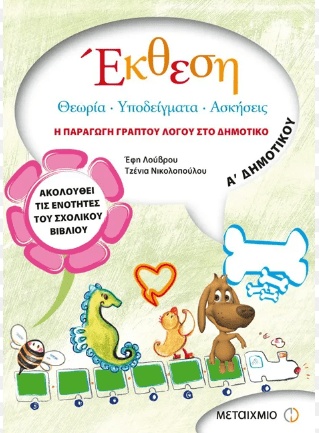 ΕΚΘΕΣΗ Α' ΔΗΜΟΤΙΚΟΥ ΕΚΔΟΣΕΙΣ ΜΕΤΑΙΧΜΙΟ