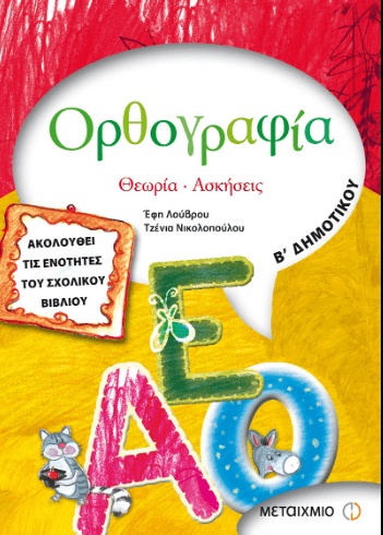ΟΡΘΟΓΡΑΦΙΑ Β' ΔΗΜΟΤΙΚΟΥ ΕΚΔΟΣΕΙΣ ΜΕΤΑΙΧΜΙΟ