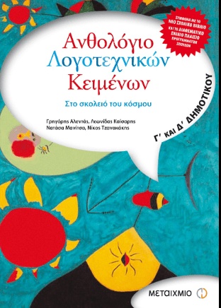 ΑΝΘΟΛΟΓΙΟ ΛΟΓΟΤΕΧΝΙΚΩΝ ΚΕΙΜΕΝΩΝ  Γ' ΔΗΜΟΤΙΚΟΥ ΕΚΔΟΣΕΙΣ ΜΕΤΑΙΧΜΙΟ