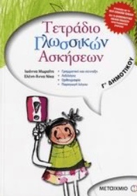 ΤΕΤΡΑΔΙΟ ΓΛΩΣΣΙΚΩΝ ΑΣΚΗΣΕΩΝ  Γ' ΔΗΜΟΤΙΚΟΥ ΕΚΔΟΣΕΙΣ ΜΕΤΑΙΧΜΙΟ
