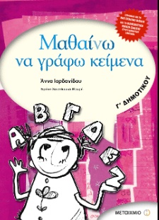ΜΑΘΑΙΝΩ ΝΑ ΓΡΑΦΩ ΚΕΙΜΕΝΑ Γ' ΔΗΜΟΤΙΚΟΥ ΕΚΔΟΣΕΙΣ ΜΕΤΑΙΧΜΙΟ